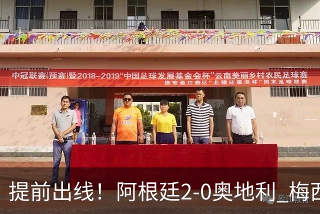 提前出线！阿根廷2-0奥地利 梅西失点+双响18球加冕世界杯射手王